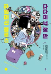 다다미 넉 장 반 타임머신 블루스 표지 이미지