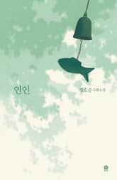연인(정호승 우화소설) 표지 이미지