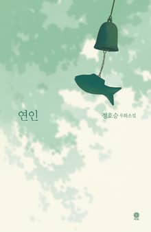 연인(정호승 우화소설)