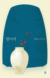 항아리(정호승 우화소설) 표지 이미지