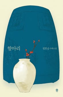 항아리(정호승 우화소설)