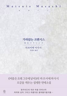 가라앉는 프랜시스