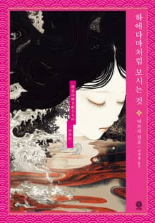 하에다마처럼 모시는 것