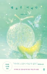 멜론은 어쩌다 표지 이미지