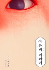 여름비 이야기 표지 이미지