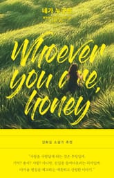 네가 누구든 표지 이미지