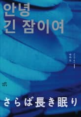 안녕 긴 잠이여 표지 이미지