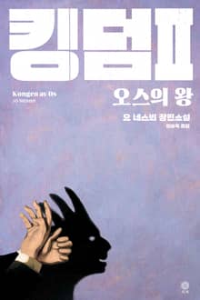 킹덤 2 : 오스의 왕