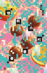 챗위스키봉봉 표지 이미지