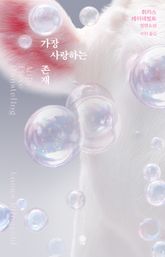 가장 사랑하는 존재 표지 이미지