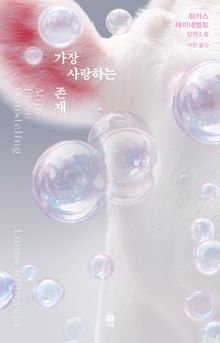 가장 사랑하는 존재