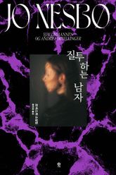 질투하는 남자 표지 이미지