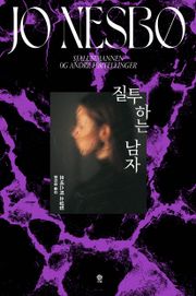 질투하는 남자