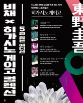 비채 X 히가시노 게이고 컬렉션 표지 이미지