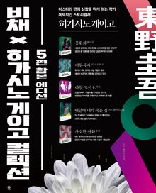 비채 X 히가시노 게이고 컬렉션