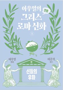 이우일의 만화 그리스로마 신화 1