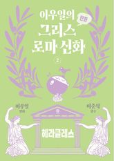 이우일의 만화 그리스로마 신화 2 표지 이미지