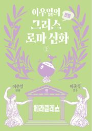 이우일의 만화 그리스로마 신화 2