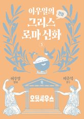 이우일의 만화 그리스로마 신화 3 표지 이미지