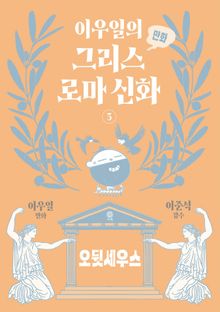 이우일의 만화 그리스로마 신화 3