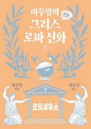 이우일의 만화 그리스로마 신화 3