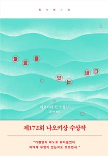 파랑을 잇는 바다