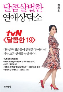 달콤살벌한 연애상담소