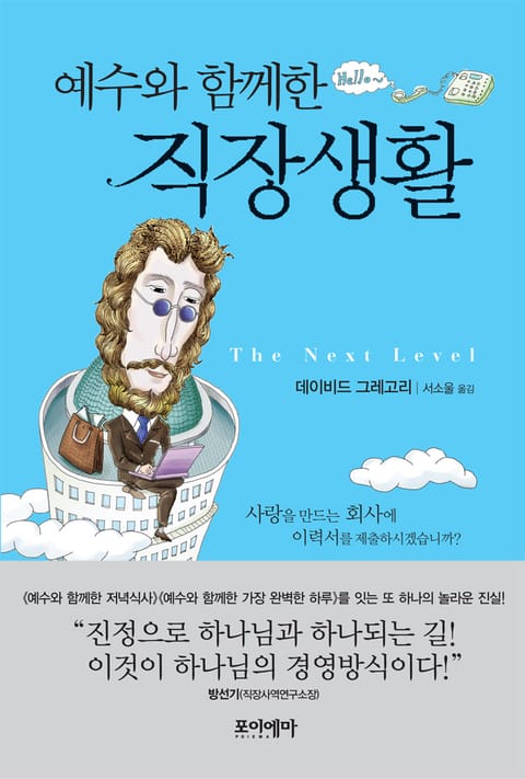 예수와 함께한 직장생활 표지 이미지