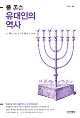 유대인의 역사 표지 이미지