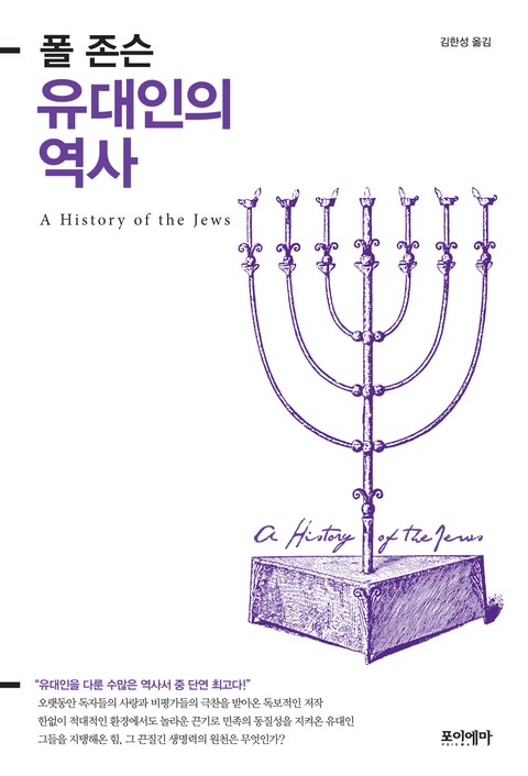 유대인의 역사 표지 이미지