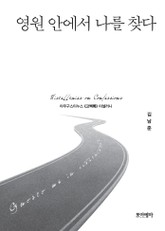 영원 안에서 나를 찾다 표지 이미지