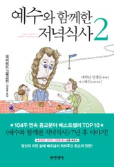 예수와 함께한 저녁식사 2 표지 이미지