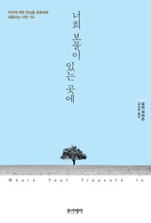 너희 보물이 있는 곳에