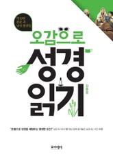 오감으로 성경 읽기 표지 이미지