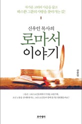 로마서 이야기 표지 이미지