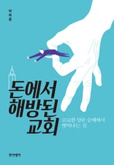 돈에서 해방된 교회 표지 이미지