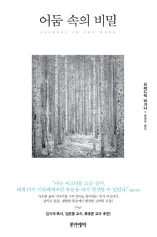 어둠 속의 비밀