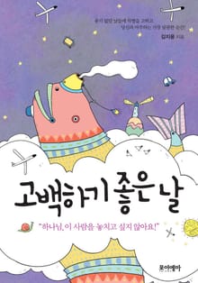 고백하기 좋은 날