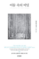 [체험판] 어둠 속의 비밀 표지 이미지