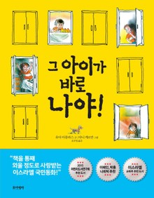 그 아이가 바로 나야!