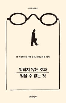 잊히지 않는 것과 잊을 수 없는 것