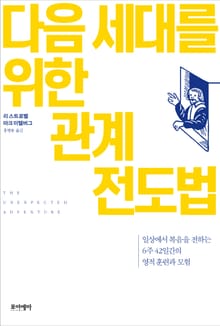 다음 세대를 위한 관계 전도법