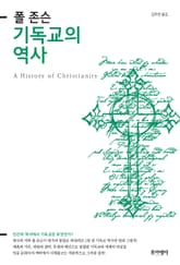 폴 존슨 기독교의 역사 표지 이미지