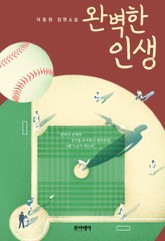 완벽한 인생 표지 이미지