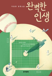 완벽한 인생