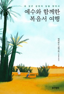 예수와 함께한 복음서 여행