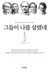 그들이 나를 살렸네 표지 이미지