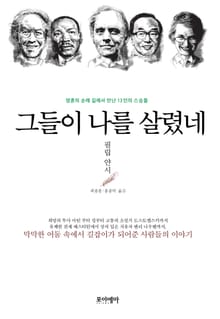 그들이 나를 살렸네