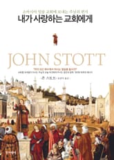 내가 사랑하는 교회에게 표지 이미지