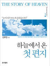 하늘에서 온 첫 편지 표지 이미지